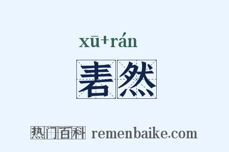 砉然是什么意思的图片